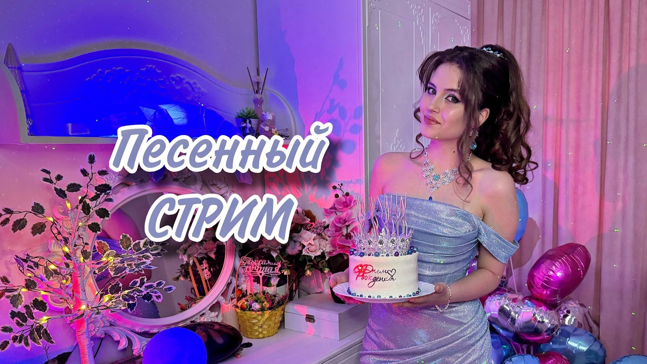 18 МНЕ УЖЕ! Поём и Общаемся. Заходи! ❤️🎶  #shorts