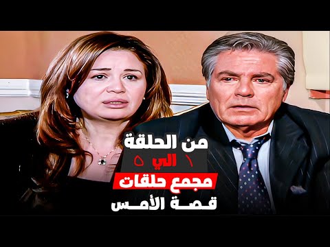 ثلاث ساعات دراما مع قصة الأمس حلقات متتالية