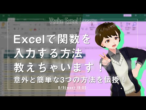 VTuberExcel基礎講座39「意外と簡単！Excelで関数を入力する３つの方法教えちゃいます！」