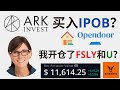 【1万投资挑战10】ARK持续买入IPOB (Opendoor)? 我开仓了FSLY和U? 买卖房地产的Tips!【美股投资】(字幕请点CC)