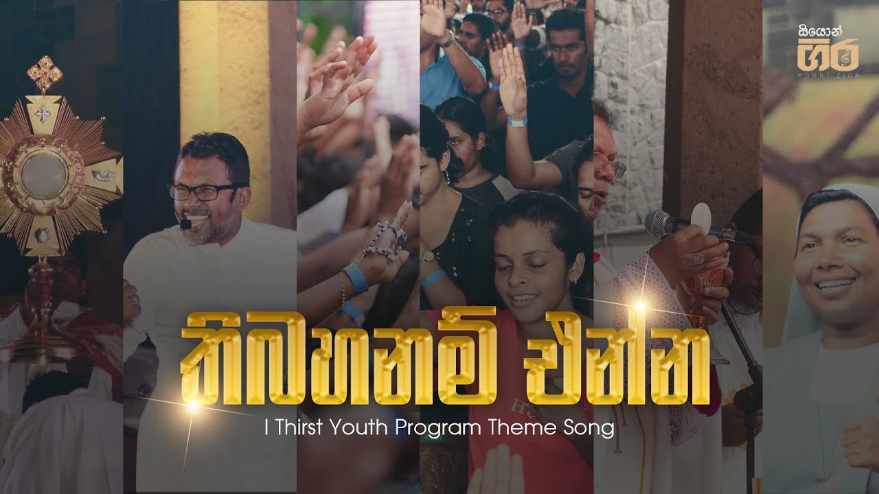තිබහනම් එන්න - Thibahanam enna  | Rev.Fr. Kalana peiris | Mount Zion