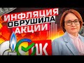 ИНФЛЯЦИЯ 9.1% ПОХОРОНИЛА АКЦИИ! ГАЗПРОМ, НОРНИКЕЛЬ, ММК