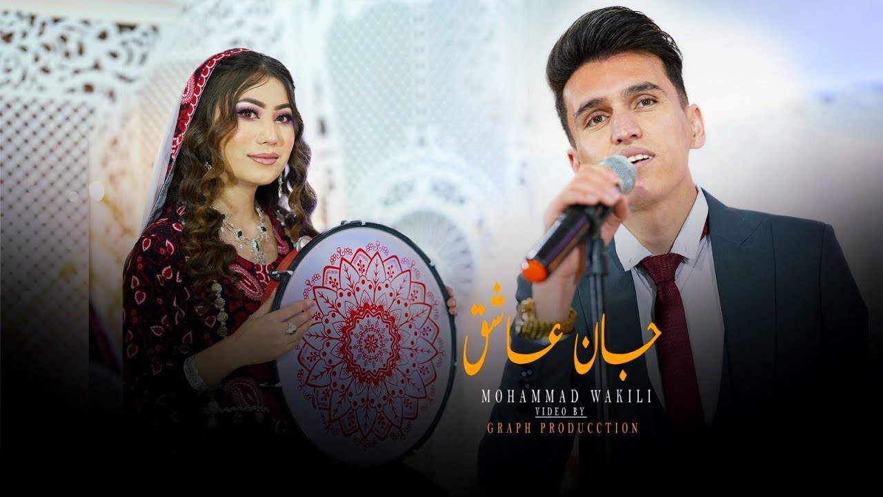 محمد وکیلی جان‌ عاشق نازکو Mohammad  Wakili Jan e Asheq Naz Ko 2024