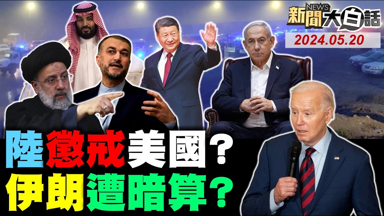 沙烏地阿拉伯王儲冷落美國特使不尋常？數千沖繩人上街示威反美軍 新聞大白話 20240519