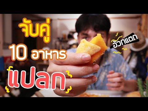จับคู่ 10 อาหารแปลก อร่อยหรือเจ๊ง! EP.3