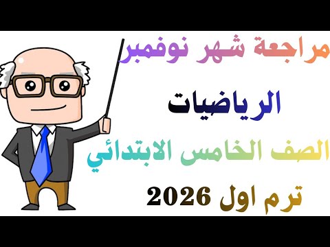مراجعة شهر نوفمبر رياضيات الصف الخامس الابتدائي ترم اول 2026