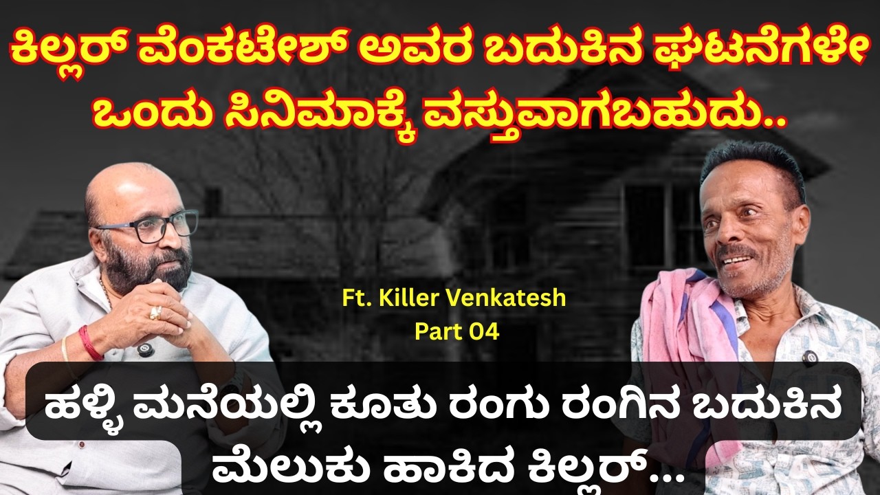 ಕಿಲ್ಲರ್ ವೆಂಕಟೇಶ್ ಅವರ ಬದುಕಿನ ಘಟನೆಗಳೇ ಒಂದು ಸಿನಿಮಾಕ್ಕೆ ವಸ್ತುವಾಗಬಹುದು..  I Killer Venkatesh I Beyond