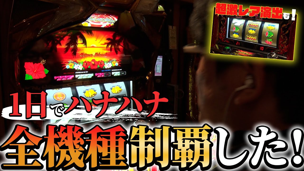 Complete Conquest] I tried to conquer all current Hana Hana