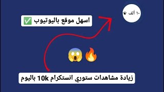 افضل موقع رشق مشاهدات ستوري انستكرام 10k باليوم // زيادة مشاهدات ستوري بدون حظر