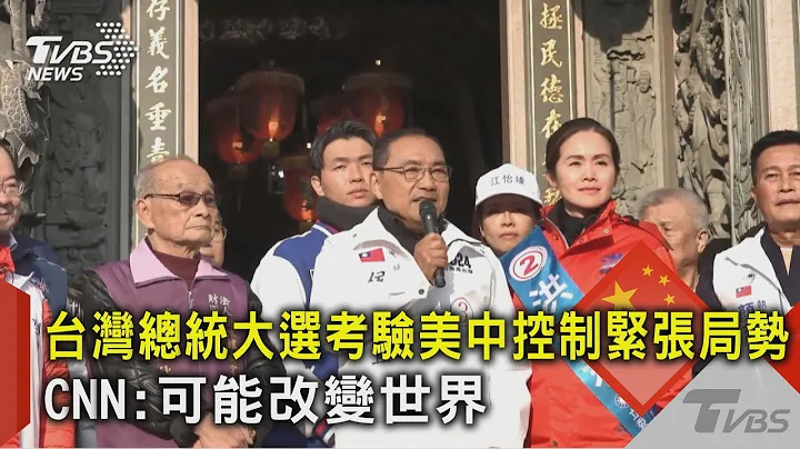 台灣總統大選考驗美中控制緊張局勢 CNN:可能改變世界｜TVBS新聞 - 天天要聞