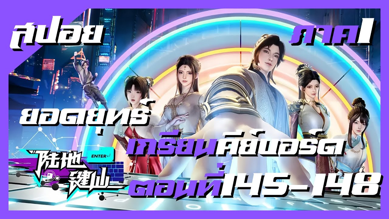 สปอย Lu Di Jian Xian (Land Of The Keyboard Immortal) ยอดยุทธ์เกรียนคีย์บอร์ด EP145-148