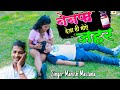 #BewafaiSong || Bewafa De Jaati Mohe Jahar || Singer Manish Mastana || lucky deva star