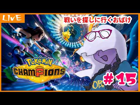 【 #ポケモンチャンピオンズ 】戦いを探しにいくおばけ【Pokémon Champions】15回目【ゴースト統一】【ダブルバトル】