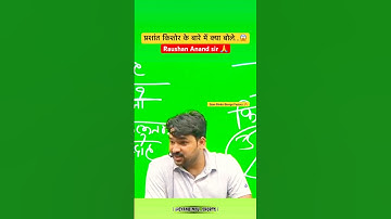 #प्रशांत किशोर के बारे में क्या बोले #रौशन आनंद सर…😱 | Gyan Bindu Daroga factory | #shorts