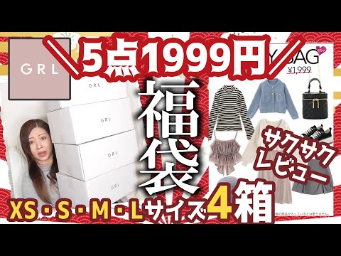 グレイル福袋】大量！全20点☆GRL1999円福袋×4☆XS・S・M・L