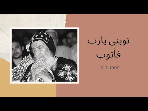 توبنى يارب فأتوب 5 7 1995