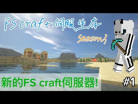 [FS craft S3] 新的FS craft伺服器!白羽從服主變成管理員了!?今天希望至少可以做出鑽裝