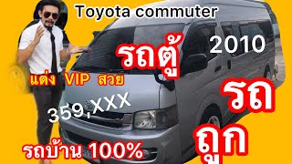 ขายรถตู้ถูก Toyota commuter 2010 ดีเซล เครื่อง 2.5 แต่ง VIP รถบ้าน100% ราคาคุ้ม สุดคุ้ม