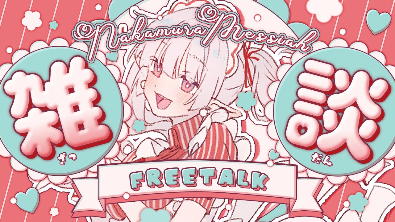 【雑談】まあちょっとおはなしでもしよーよ【 中村メシア / vtuber 】