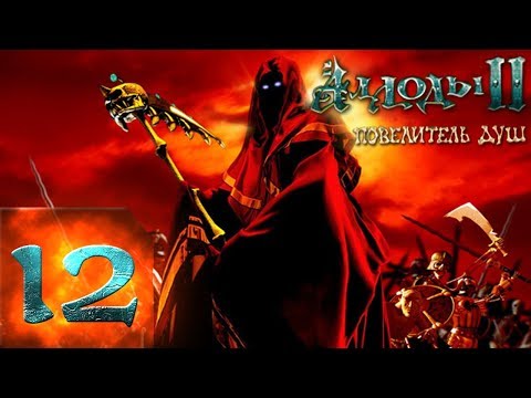 Видео: Аллоды 2(Rage of Mages 2) - Повелитель Душ - Максимальная Сложность - Прохождение #12 ФИНАЛ