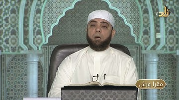 برنامج مقرأ ورش || 26 || مقرر التلاوة : سورة الإسراء ( الآيات 97 - 111 ) || د. متولي محمد عبدالمجيد