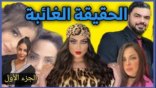 قصة الفنانة دنيا بطمة - الحقيقة الغائبة - (الجزء الأول)