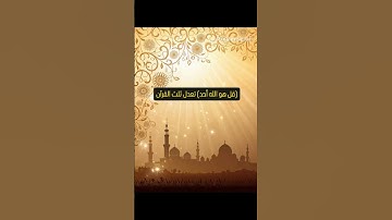 فضل سورة الإخلاص #قران_كريم #تدبر_القرآن #اكسبلور