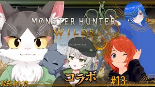MONSTER HUNTER WILDS / モンスターハンターワイルズ　ゆるっとこ～らぼ！！ PART13　ネタバレあり