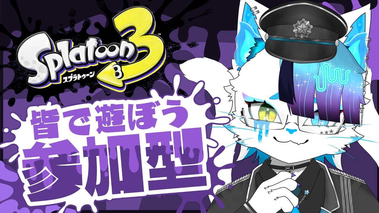スプラ3参加型】レイダース前に初見大歓迎な参加型【銀猫様】 - YouTube