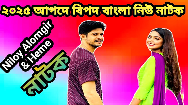 আপদের বিপদ (Apoder Bipod) _ Niloy Alamgir _ Heme _ Hamed Noman _ New Bangla Natok 2025( Am Drama Dot