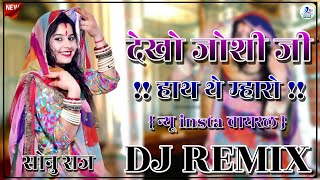 देखो जोशी जी हाथ थे म्हारो Dj 4x4 Ultra HD Hard Bass Mixing Rajasthani Song