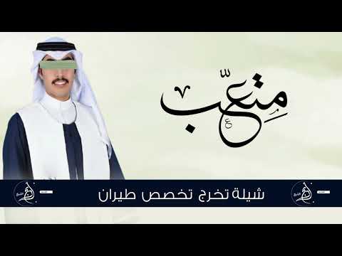 شيلة تخرج متعب جديد  جينا نبارك له شيلات تخرج باسم متعب حماسية