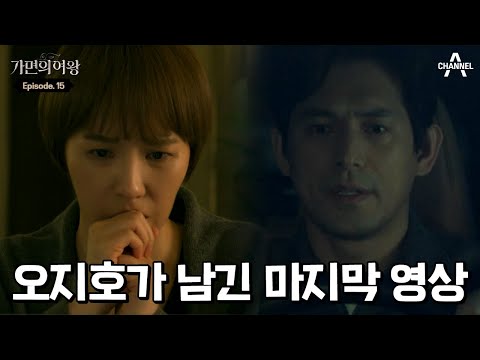 10년 전의 진실을 폭로하는 <strong>오지호</strong>♨ | 가면의 여왕 15 회