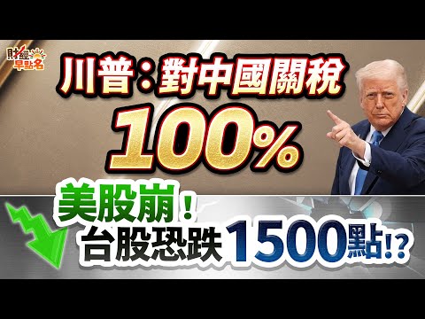 中視【財經早點名】20251013 #陳昆仁：川普：對中國關稅100% 美股崩！台股恐跌1500點!?  #中視新聞 #財經早點名