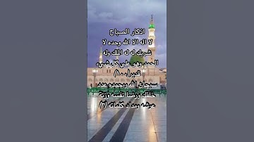داوم علي اذكار الصباح يحفظك الله #اكسبلور #اذكار