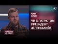 Чи є ЗЕЛЕНСЬКИЙ патріотом? / Роман Кулик — Український контекст