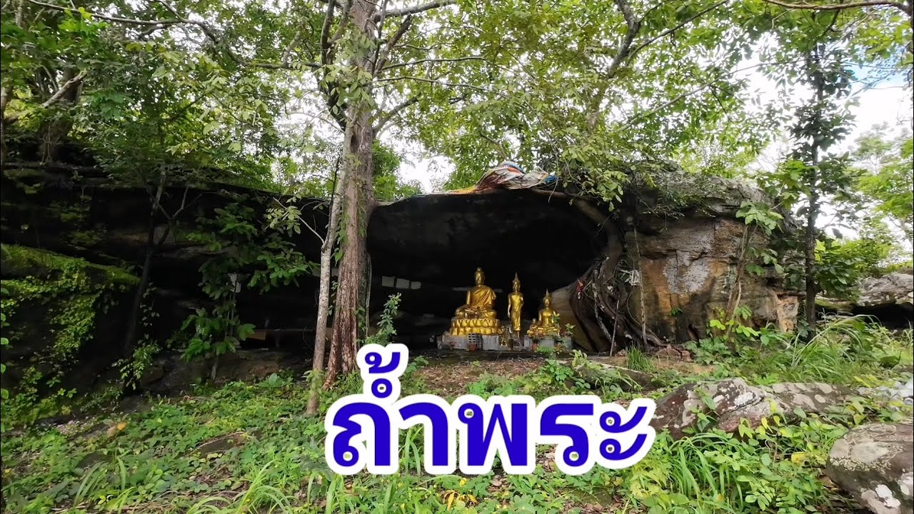 ถ้ำพระ​ -​ ถ้ำทิดมาต
