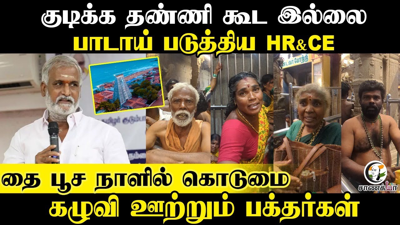 ⁣பாடாய் படுத்திய HR&CE ..! கழுவி ஊற்றும் பக்தர்கள் | Thiruchendur Murugan Temple | Sekar Babu