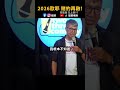 🔥2026賭約再啟!! 歐耶老師雞又要裸泳了❓ #歐耶老師 #爆笑  #shorts #搞笑  #脫口秀 #fyp #喜劇