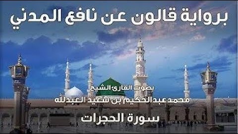 49- سورة الحجرات  - تلاوة الشيخ المقرئ محمدعبدالحكيم العبدالله - برواية قالون عن نافع