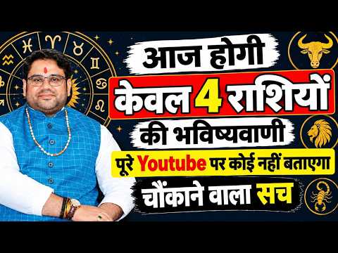 आज होगी केवल 4 राशियों की भविष्यवाणी 😱 पूरे YouTube पर कोई नहीं बताएगा चौंकाने वाला सच!