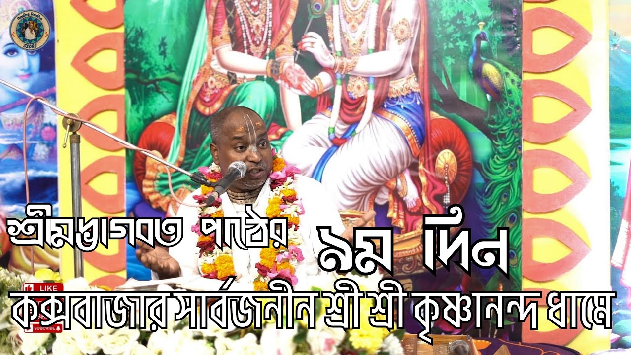 কক্সবাজার সার্বজনীন শ্রী শ্রী কৃষ্ণানন্দ ধামে ১০ দিন ব্যাপি শ্রীমদ্ভাগবত পাঠের ৯ম দিন |