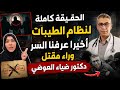 The Full Truth About The Tayibat Diet We Finally Know The Secret Behind The Killing Of Dr Diaa 