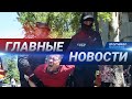 Новости Казахстана. Выпуск от 08.06.20 / Басты жаңалықтар