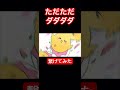ただただぐだぐだダダダダダ #shorts#バズれ