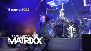 Глеб Самойлов & The Matrixx – Готика (Главclub, 11.03.22)