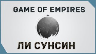 гайд на Game of Empires  -  Ли Сунсин  \\ Lee Sun sin