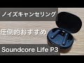 soundcorelifep3(サウンドコアライフP3)おすすめのAnker製ノイズキャンセリング搭載ワイヤレスイヤホンレビュー