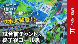 最下位脱出!2得点でアウェイ勝利!ゴール裏大興奮!湘南ベルマーレチャント & 試合後ゴール裏Vlog 2023 J1 第29節 C大阪vs湘南ベルマーレ