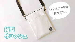 【男性にも！】縦型サコッシュバッグの作り方（ファスナー付き、裏地付き）